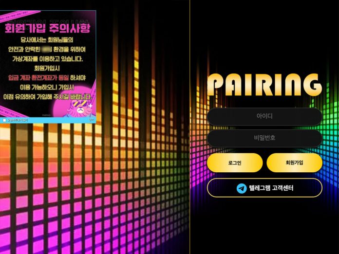 PAIRING 먹튀 로긴 페이지 공지 및 모바일 버전