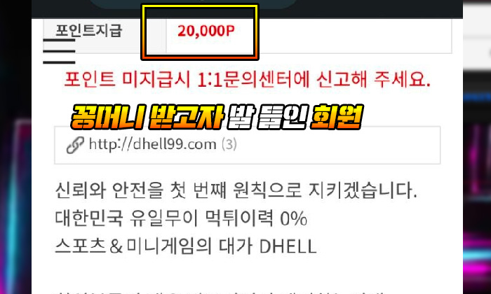 디헬 먹튀 꽁머니 받고자 발 들인 회원