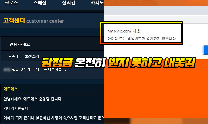 에르메스 먹튀 당첨금 온전히 받지 못하고 내쫓김