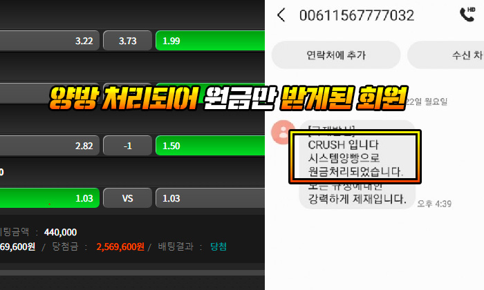 크러쉬 먹튀 양방 처리되어 원금만 받게된 회원