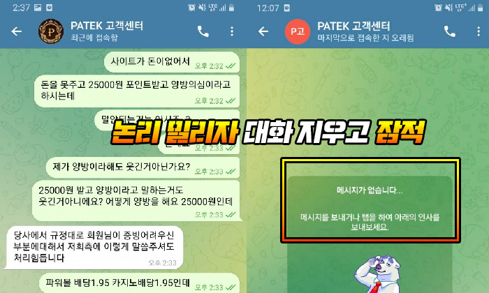 파텍 먹튀 논리 밀리자 대화 지우고 잠적