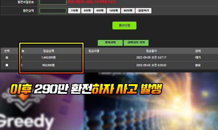 그리디 먹튀 이후 290만 환전하자 사고 발생