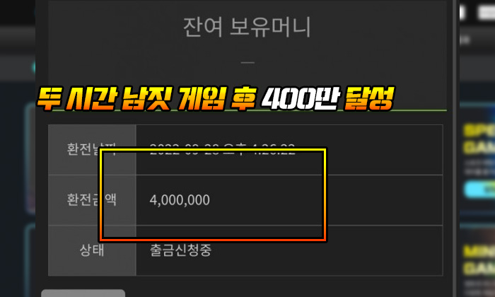 맨하튼 먹튀 두 시간 남짓 게임 후 400만 당첨