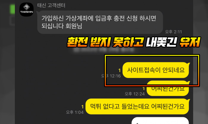 태신 먹튀 환전 받지 못하고 내쫓긴 유저