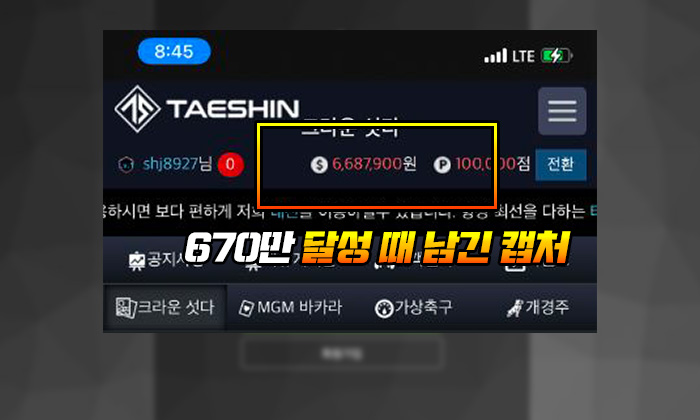 태신 먹튀 670만 달성 때 남긴 캡처