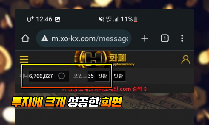 화폐 먹튀 투자에 크게 성공한 회원