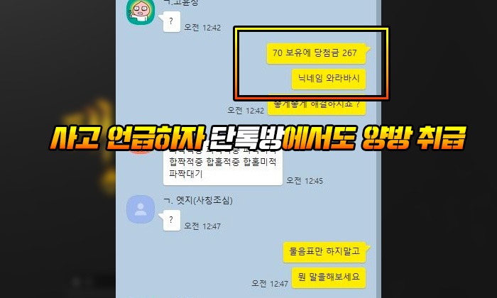 태산 먹튀 사고 언급하자 단톡방에서도 양방 언급