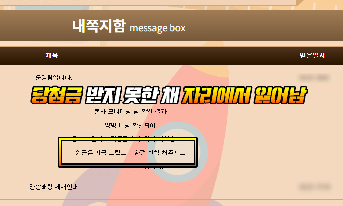 학교 먹튀 당첨금 받지 못한 채 자리에서 일어남