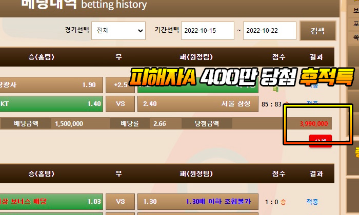 학교 먹튀 피해자A 400만 당첨 후 적특