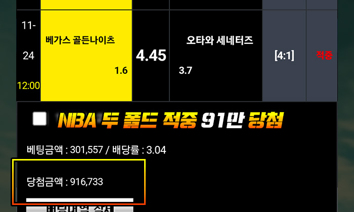 NBA 두 폴드 적중 91만 당첨