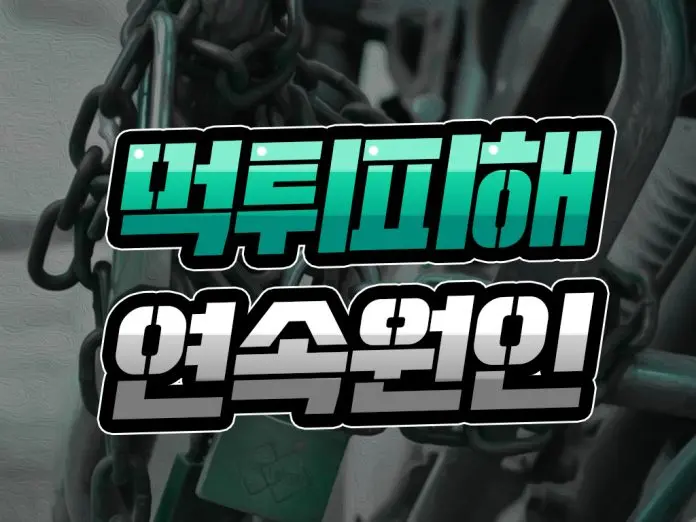 먹튀 피해 연속 원인