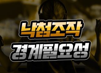 낙첨 조작 경계 필요성