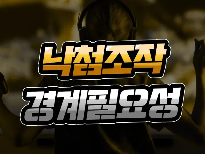 낙첨 조작 경계 필요성