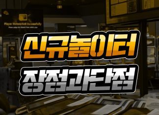 신규 놀이터 장점과 단점