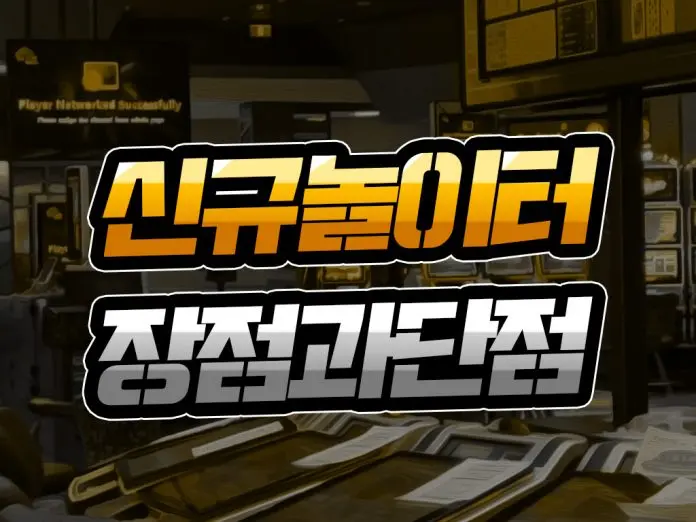 신규 놀이터 장점과 단점