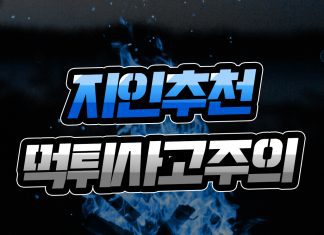지인 추천 먹튀 사고 주의