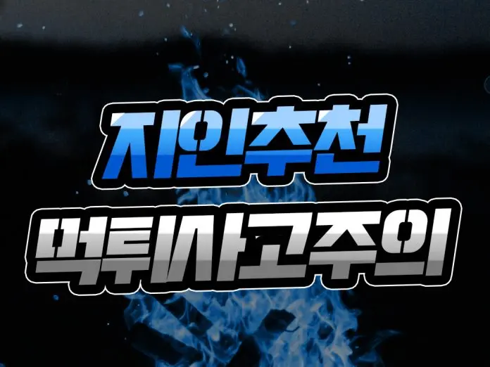 지인 추천 먹튀 사고 주의