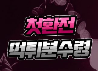 첫 환전은 먹튀 분수령