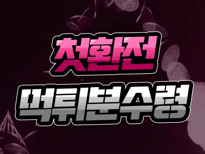 첫 환전은 먹튀 분수령