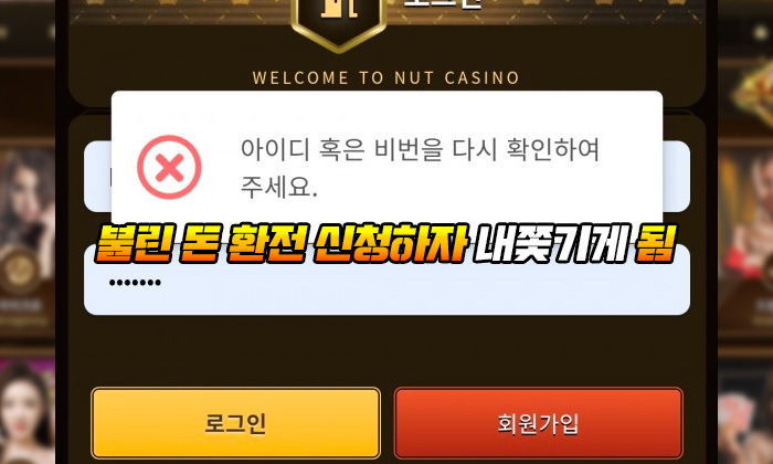 너트 먹튀 불린 돈 환전 신청하자 내쫓기게 됨