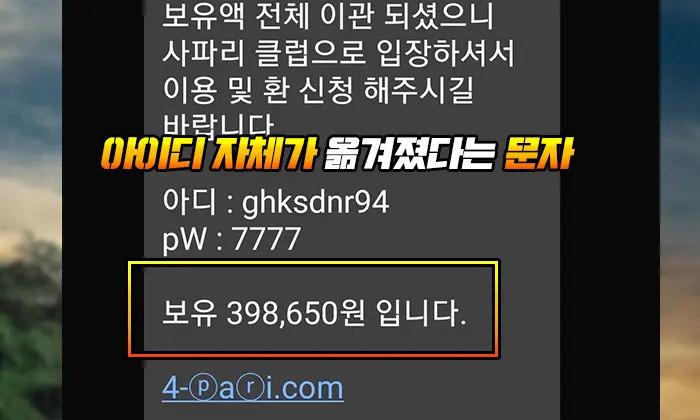사파리 먹튀 아이디 자체가 옮겨졌다는 문자
