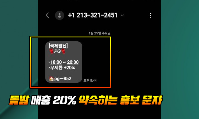 PG벳 먹튀 암시하는 것이나 다름 없는 돌발 매충 20% 약속 문자