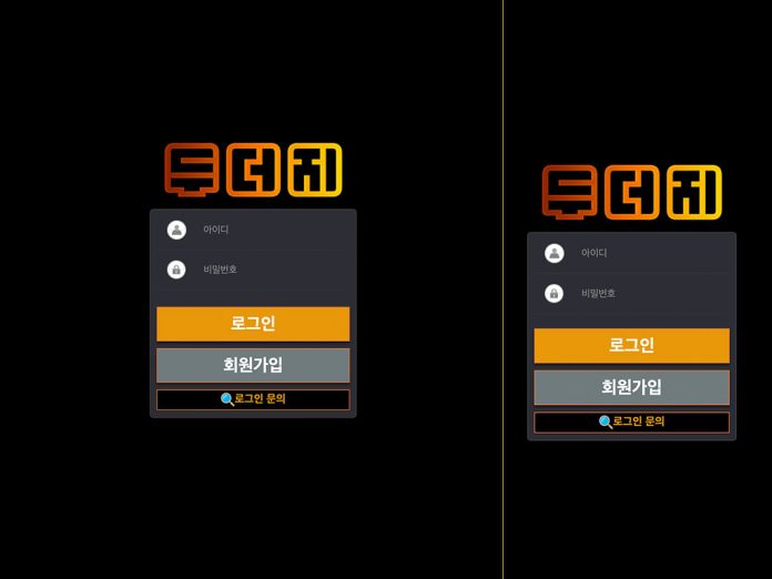 두더지 먹튀 업장의 로그인 페이지는 모바일 PC 디자인 동일