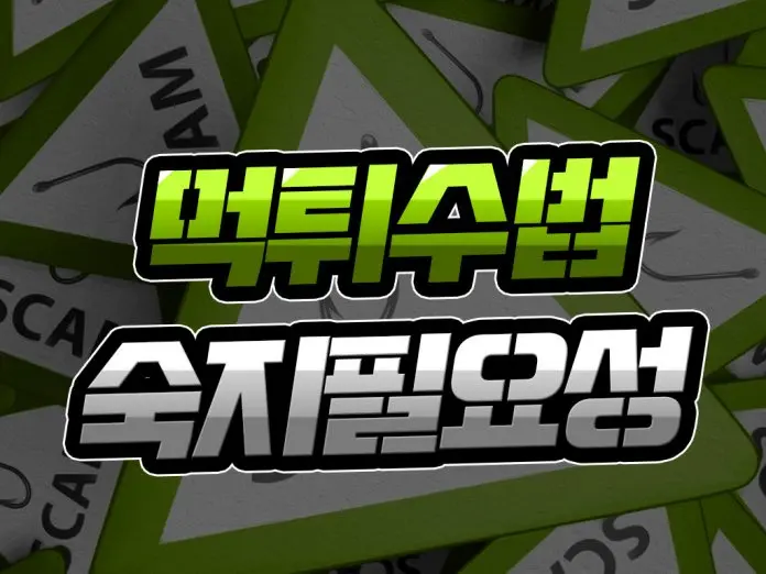 먹튀 수법 숙지 필요성