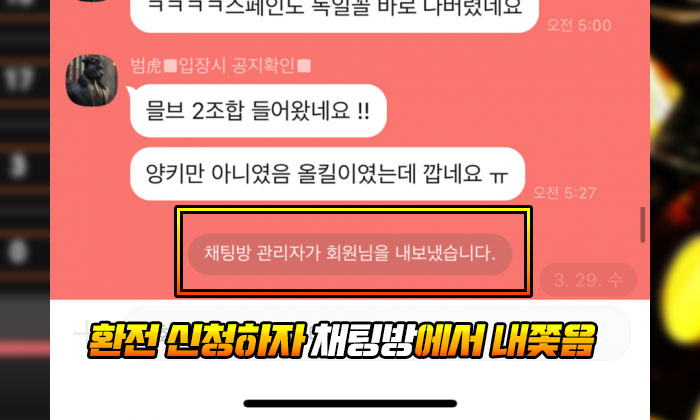 환전 신청하자 채팅방에서 내쫓김