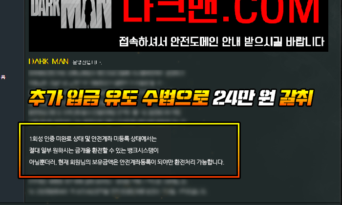 추가 입금 유도 수법으로 24만 원 갈취