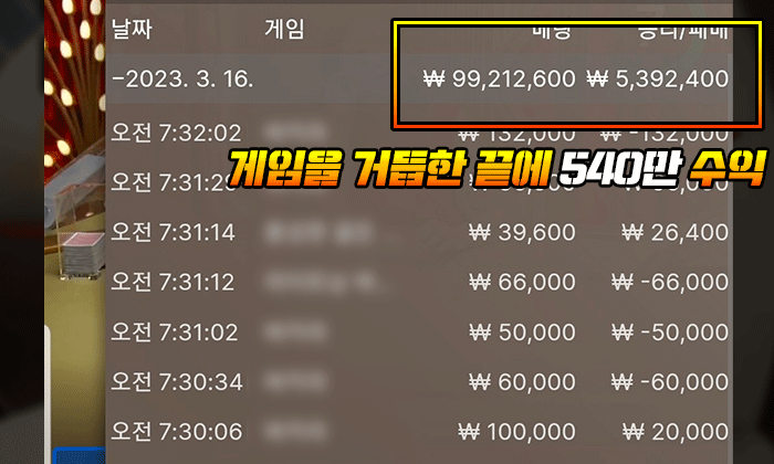 게임을 거듭한 끝에 540만 수익 토탈 590만 마감