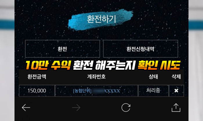 10만 수익 환전 해주는지 확인 시도