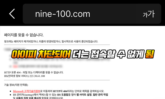 9999 먹튀 후 아이피 차단되어 더는 접속할 수 없게 됨