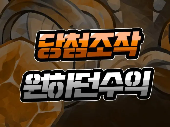 당첨 조작 원하던 수익