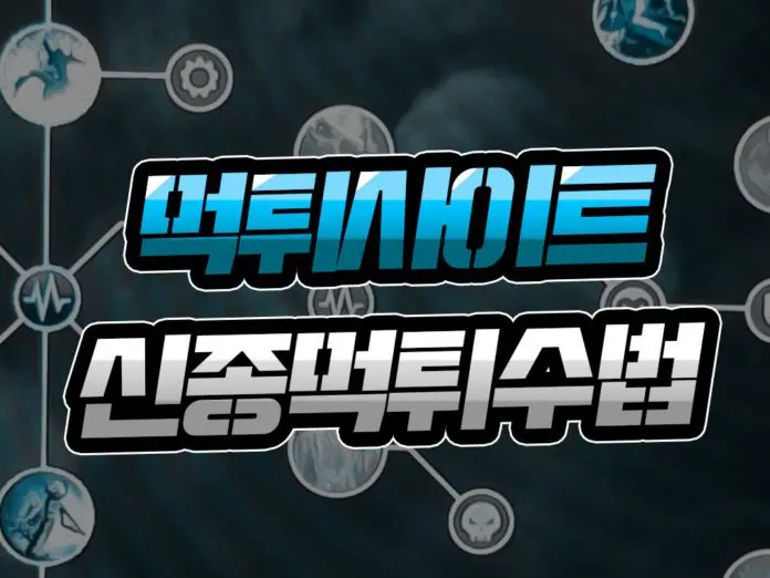 먹튀사이트 신종 먹튀 수법