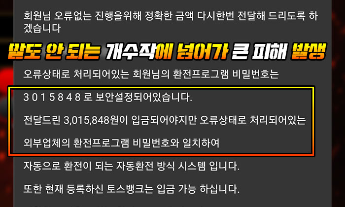 말도 안 되는 개수작에 넘어가 큰 피해 발생