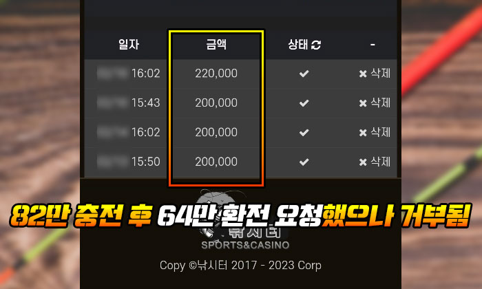 82만 충전 후 64만 환전 요청했으나 거부됨