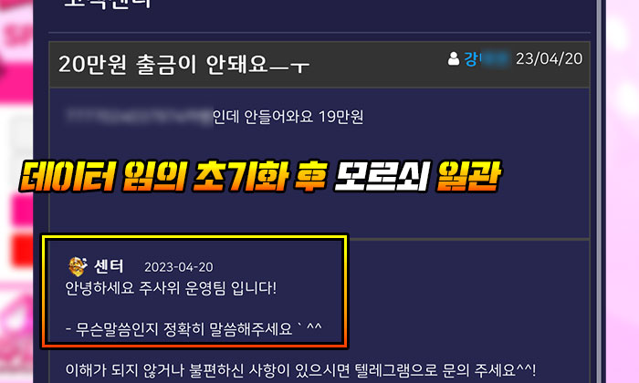 주사위 먹튀 목적으로 데이터 임의 초기화 후 모르쇠 일관