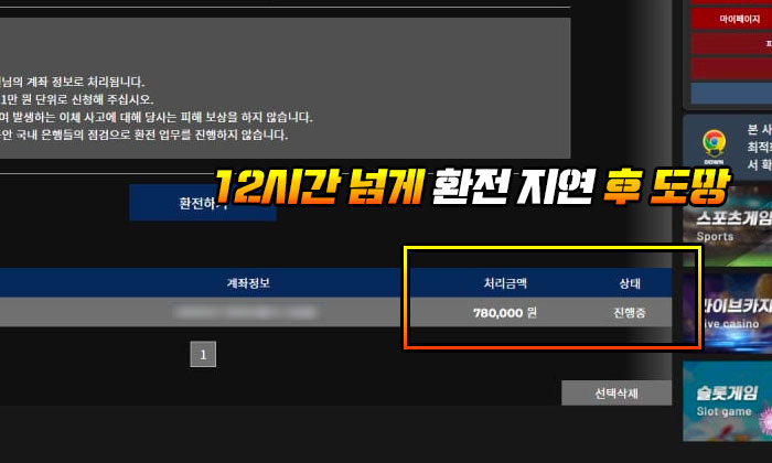 스피드 먹튀 12시간 넘게 환전 지연 후 도망