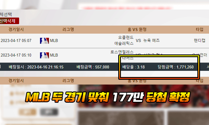MLB 두 경기 맞춰 177만 당첨 확정