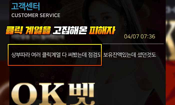 오케이벳 먹튀 피해자는 클릭 계열을 고집했음