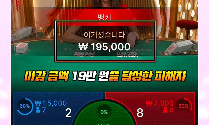 마감 금액 19만 원을 달성한 피해자