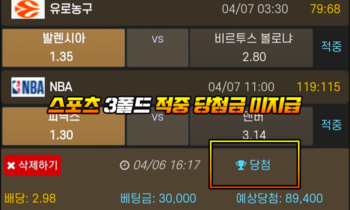 스포츠 3폴드 적중 당첨금 낚시터 먹튀 후 미지급