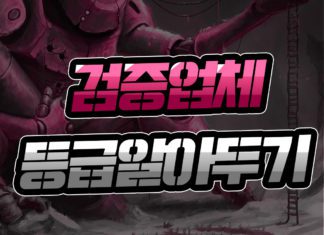 먹튀검증 업체 등급 알아두기