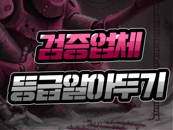 먹튀검증 업체 등급 알아두기