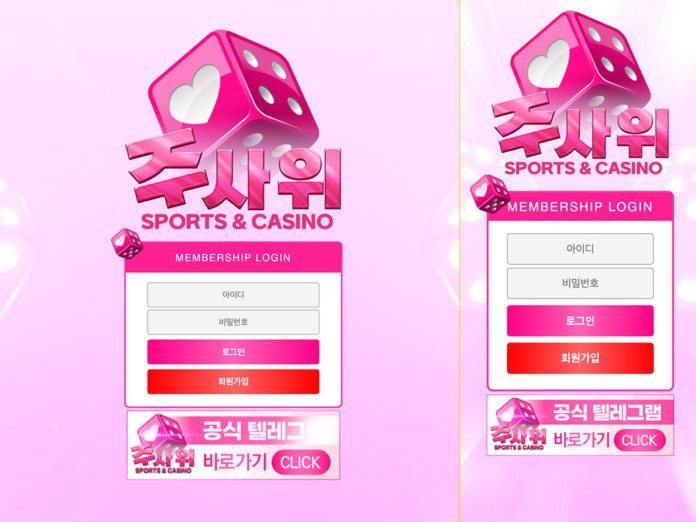 주사위 먹튀 일으킨 곳의 분홍색 로그인 페이지
