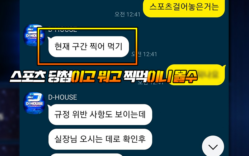 디하우스 먹튀 스포츠 당첨이고 뭐고 찍먹이니 몰수