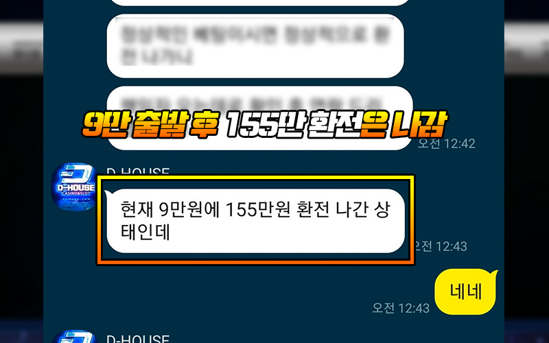 9만 출발 후 155만 환전은 나감