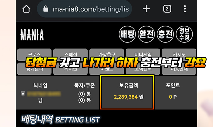 마니아 먹튀 당첨금 갖고 나가려 하자 충전부터 강요