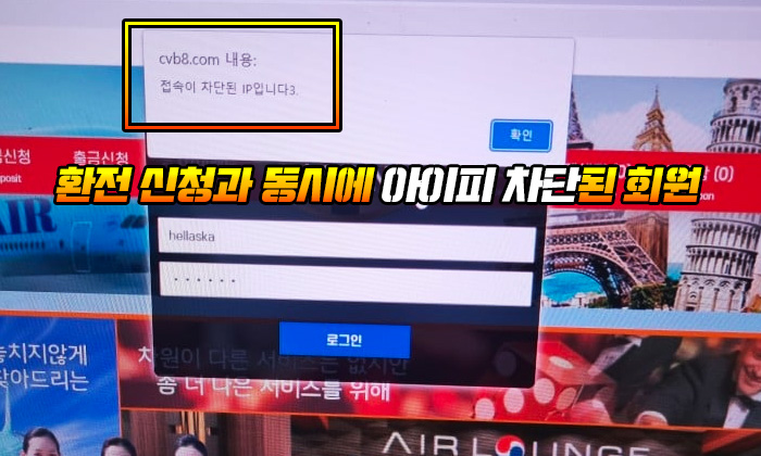 에어 먹튀 환전 신청과 동시에 아이피 차단됨